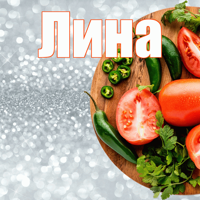 Лина! Приятного аппетита! Красивая открытка Лине!