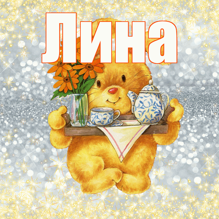 Лина! Приятного аппетита! Красивая открытка Лине!