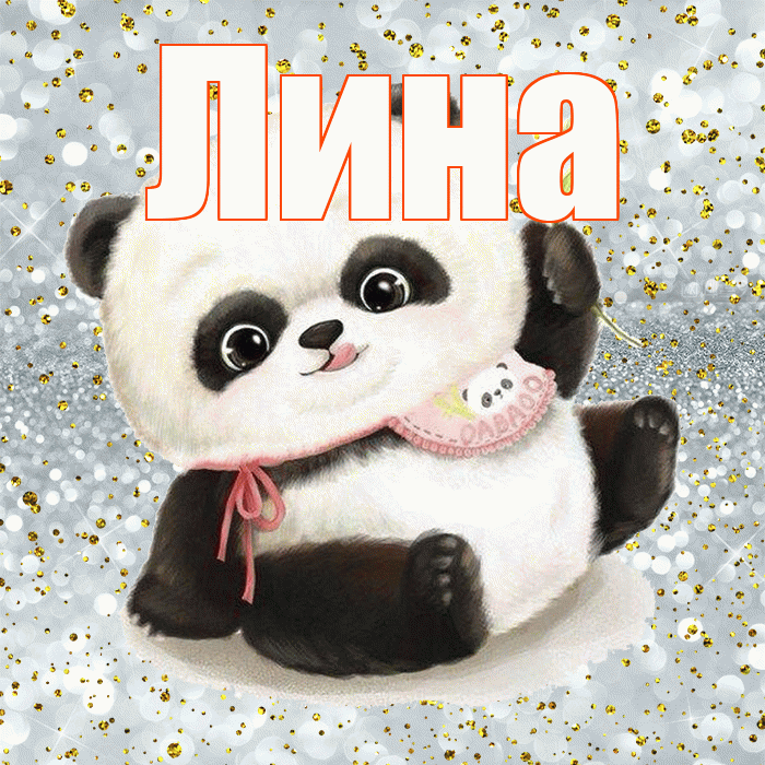 Лина! Приятного аппетита! Красивая открытка Лине!