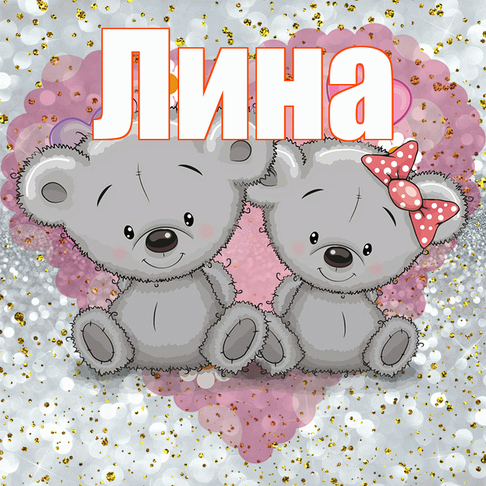 Лина! Приятного аппетита! Красивая открытка Лине!