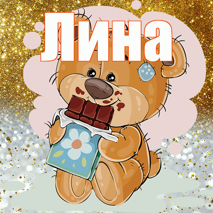 Лина! Приятного аппетита! Красивая открытка Лине!