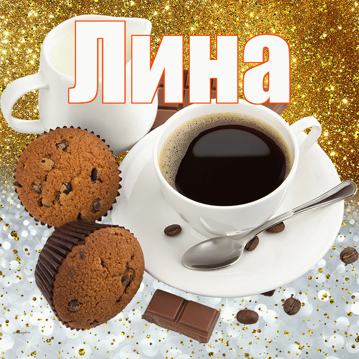 Лина! Приятного аппетита! Красивая открытка Лине!