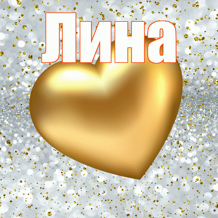 Лина! Приятного аппетита! Красивая открытка Лине!