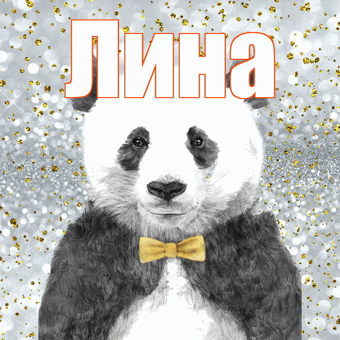 Лина! Приятного аппетита! Красивая открытка Лине!