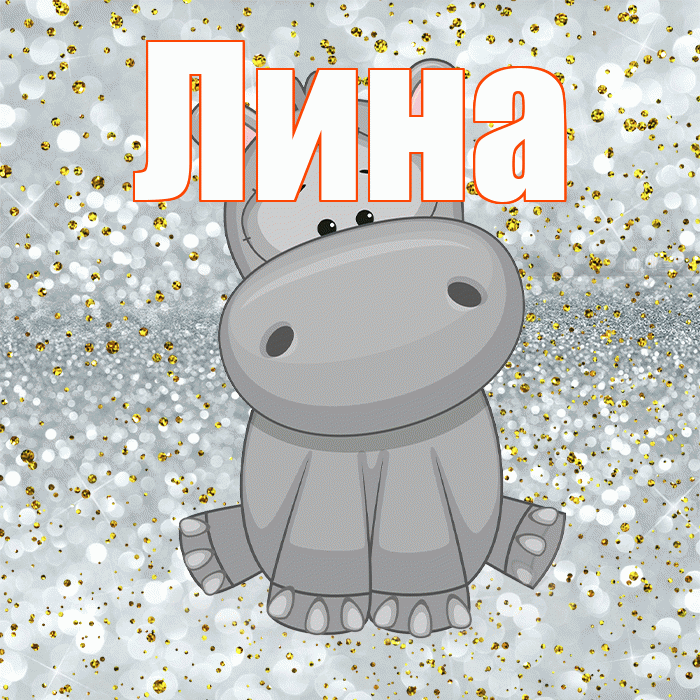 Лина! Приятного аппетита! Красивая открытка Лине!