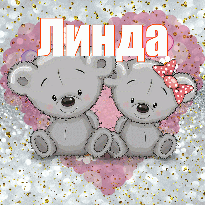 Линда! Приятного аппетита! Красивая открытка Линде!