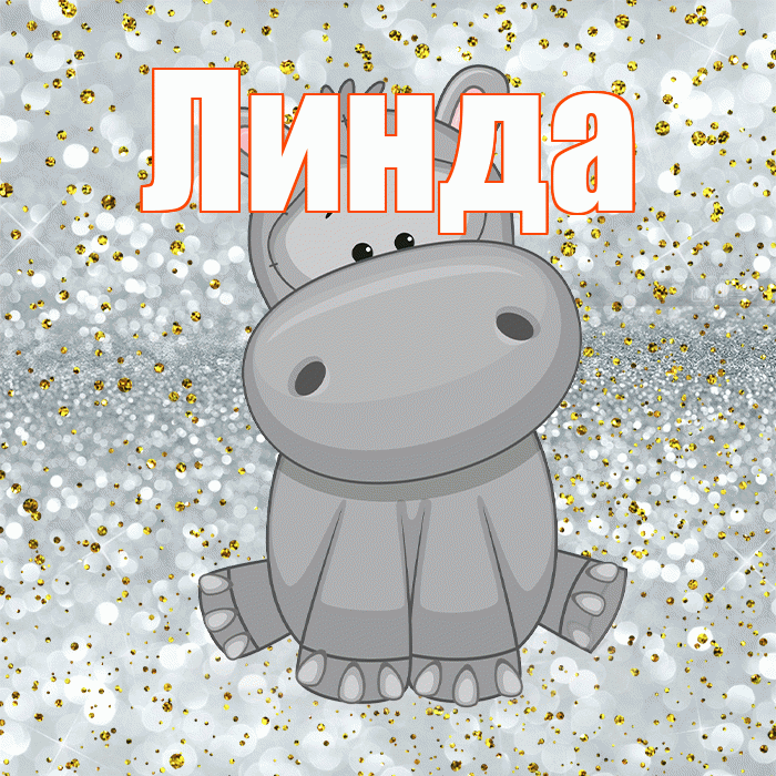 Линда! Приятного аппетита! Красивая открытка Линде!