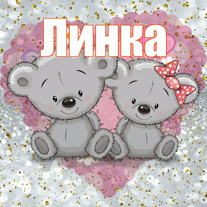 Линка! Приятного аппетита! Красивая открытка !