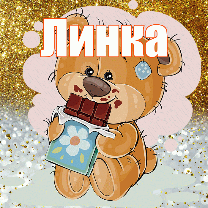 Линка! Приятного аппетита! Красивая открытка !