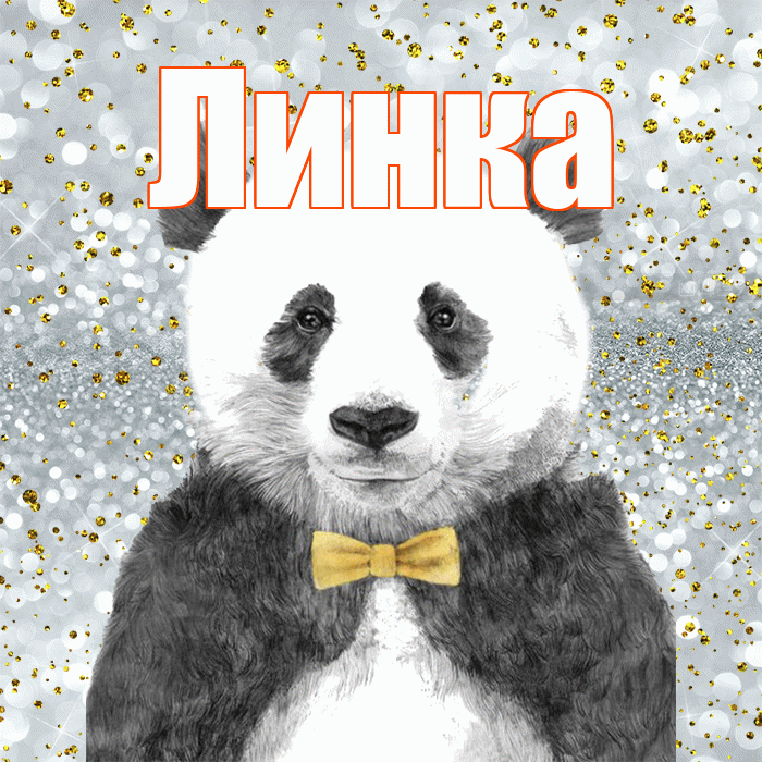 Линка! Приятного аппетита! Красивая открытка !