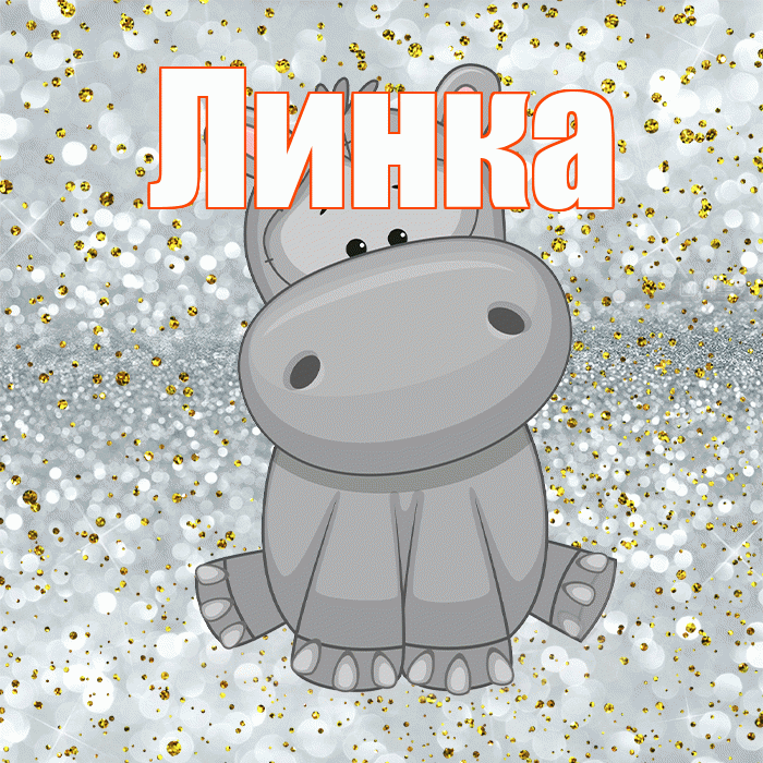Линка! Приятного аппетита! Красивая открытка !