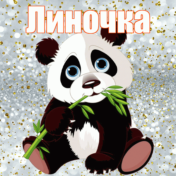 Линочка! Приятного аппетита! Красивая открытка !