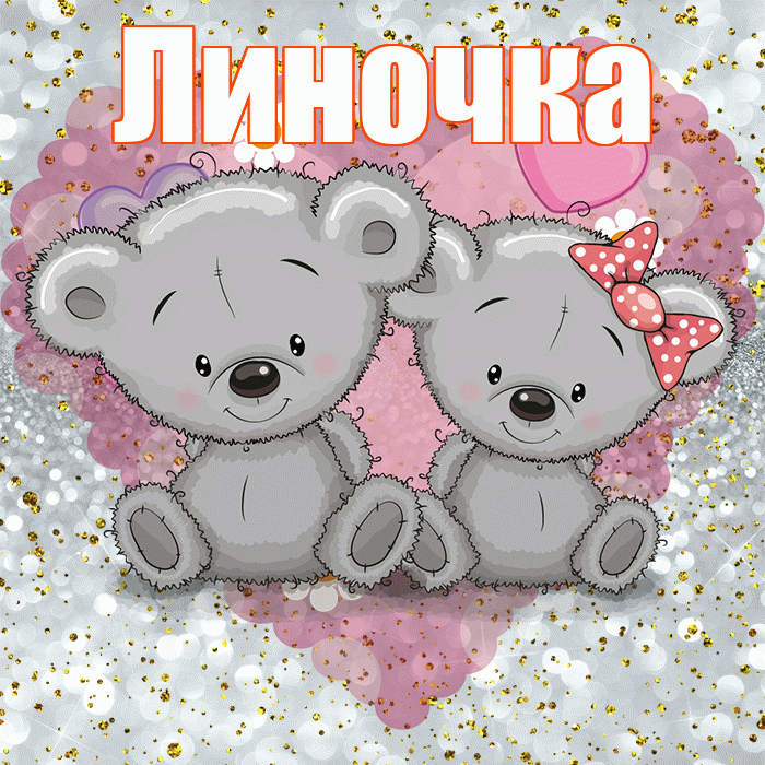 Линочка! Приятного аппетита! Красивая открытка !