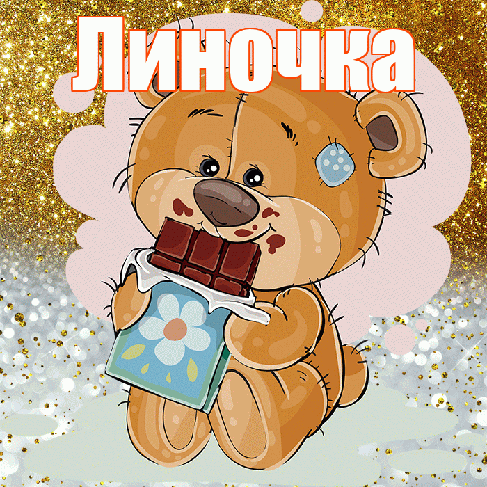 Линочка! Приятного аппетита! Красивая открытка !