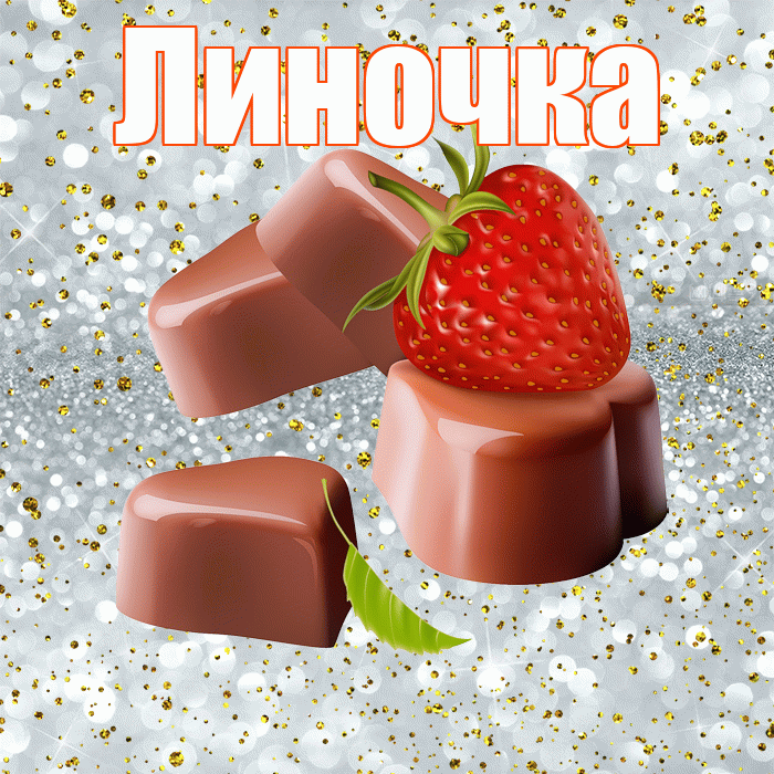 Линочка! Приятного аппетита! Красивая открытка !
