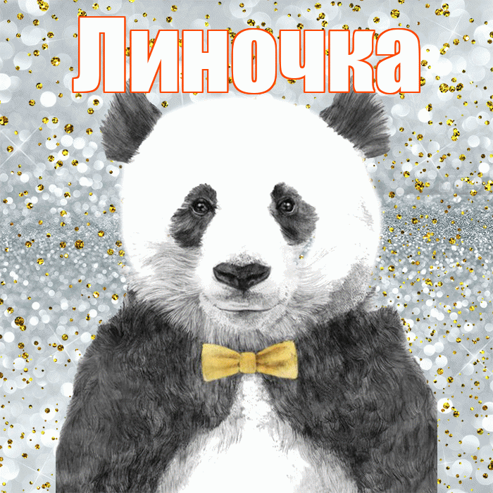 Линочка! Приятного аппетита! Красивая открытка !