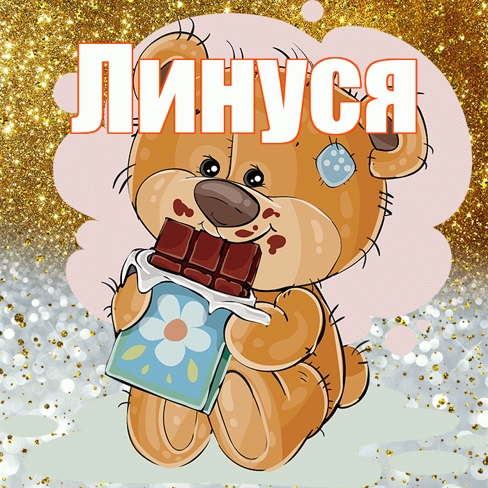 Линуся! Приятного аппетита! Красивая открытка !