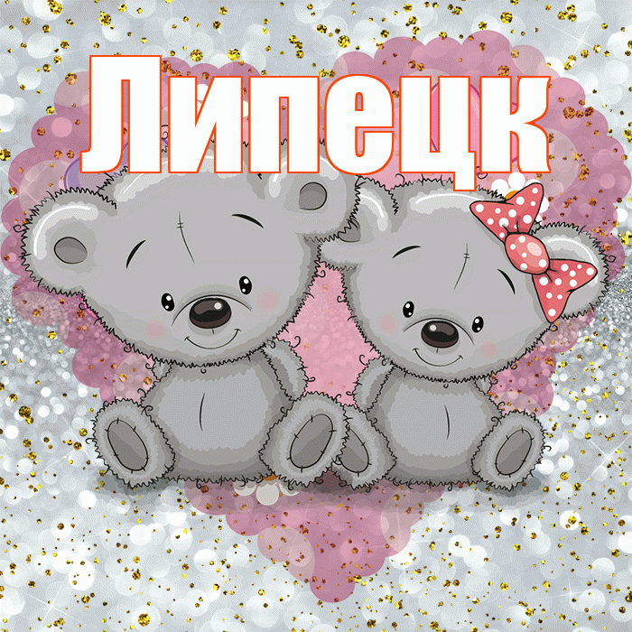 Липецк! Приятного аппетита! Красивая открытка Липецку!