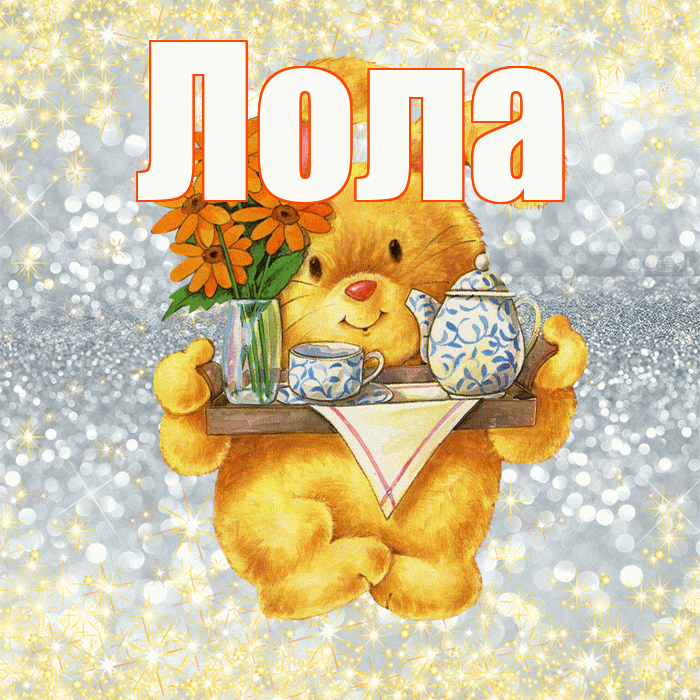Лола! Приятного аппетита! Красивая открытка Лоле!