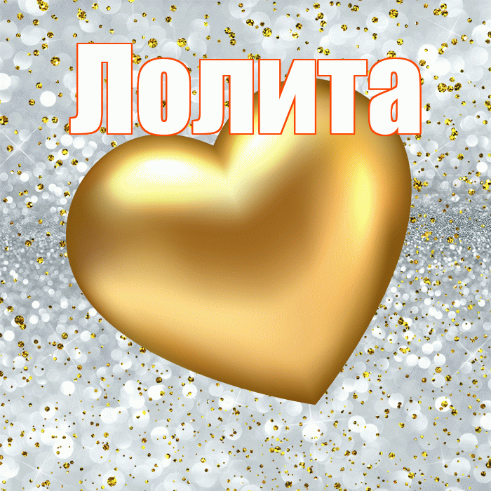 Лолита! Приятного аппетита! Красивая открытка Лолите!