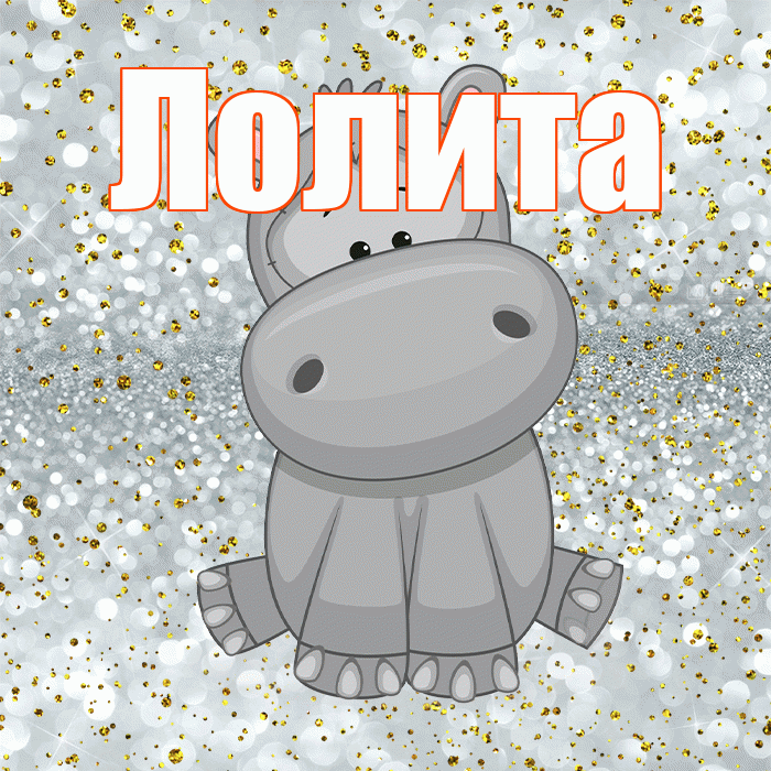 Лолита! Приятного аппетита! Красивая открытка Лолите!