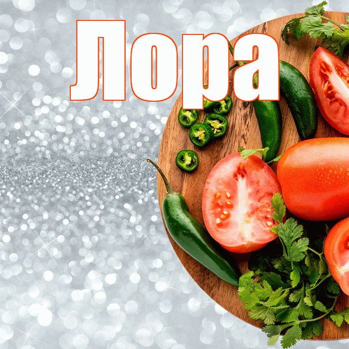 Лора! Приятного аппетита! Красивая открытка !