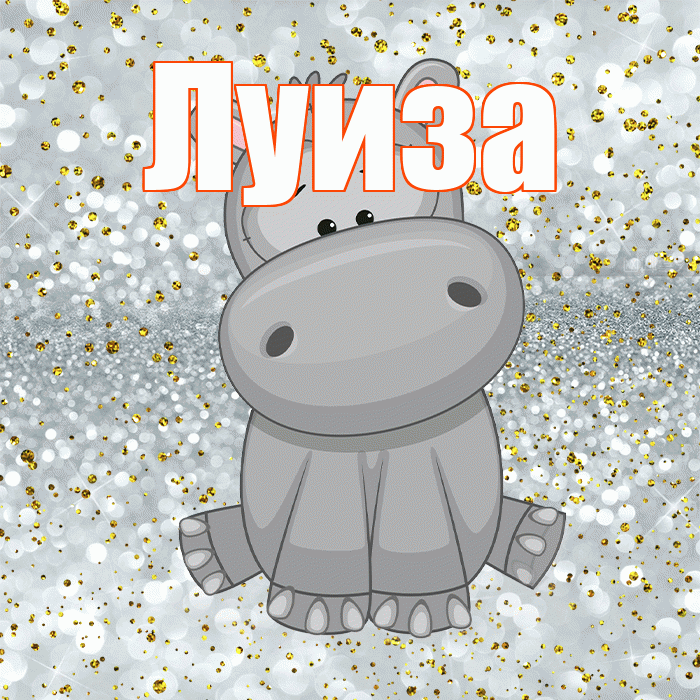 Луиза! Приятного аппетита! Красивая открытка Луизе!