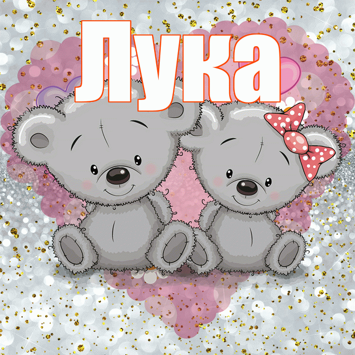 Лука! Приятного аппетита! Красивая открытка Луку!