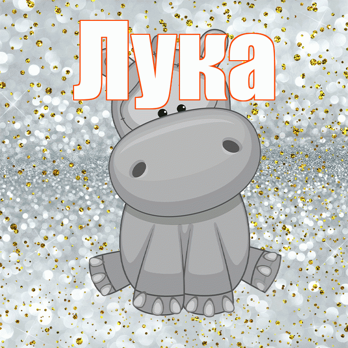 Лука! Приятного аппетита! Красивая открытка Луку!