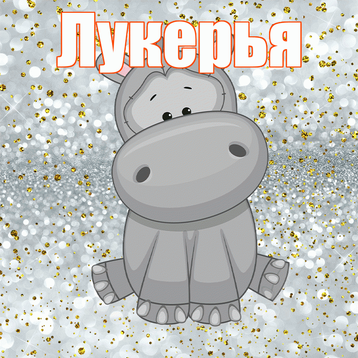 Лукерья! Приятного аппетита! Красивая открытка Лукерье!