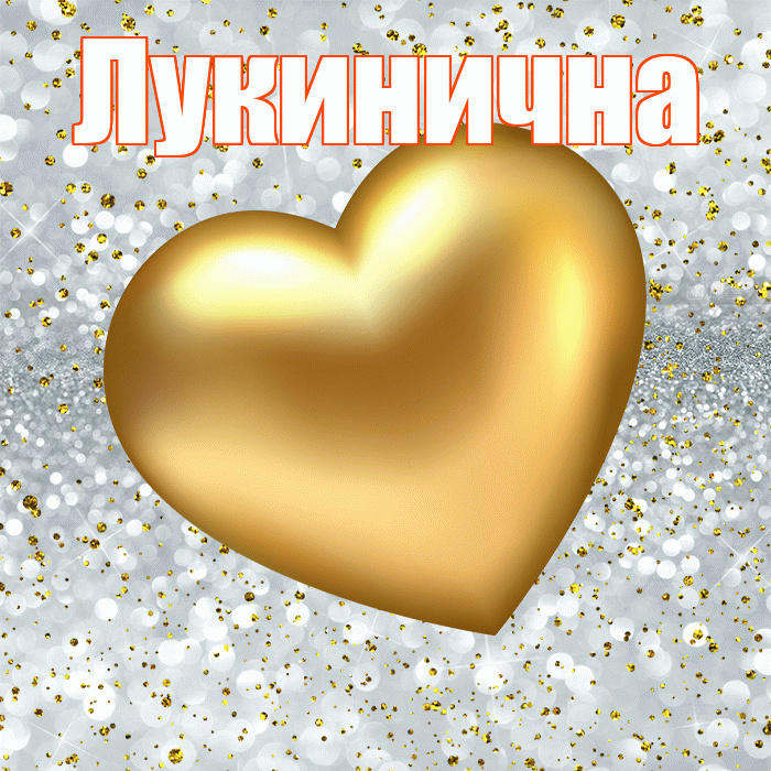 Лукинична! Приятного аппетита! Красивая открытка Лукиничне!