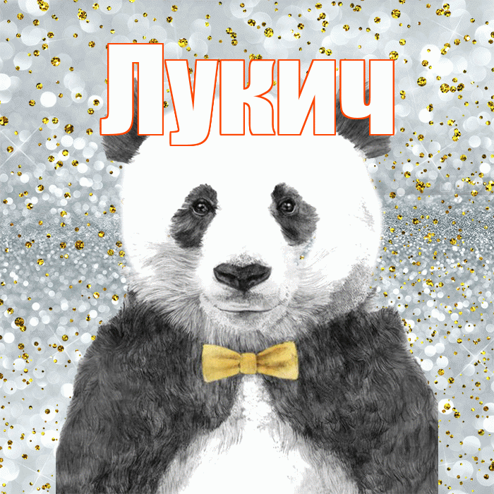 Лукич! Приятного аппетита! Красивая открытка Лукичу!