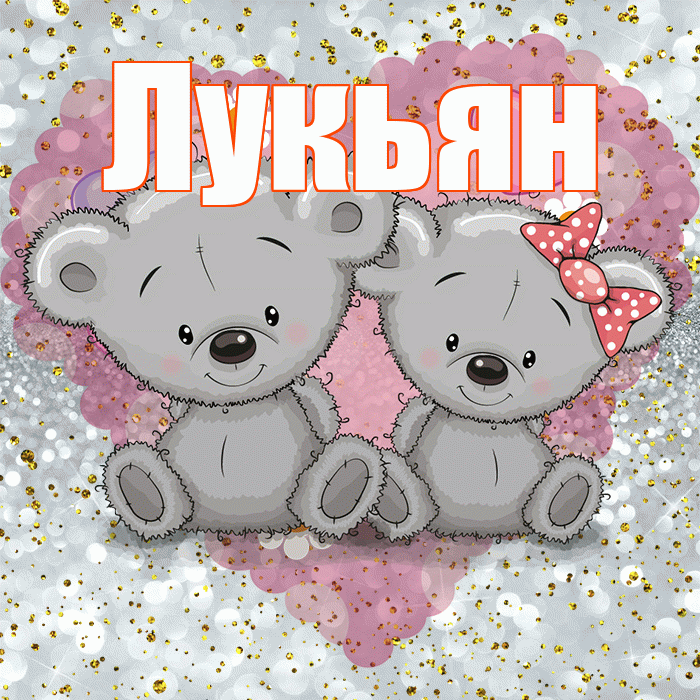 Лукьян! Приятного аппетита! Красивая открытка Лукьяну!