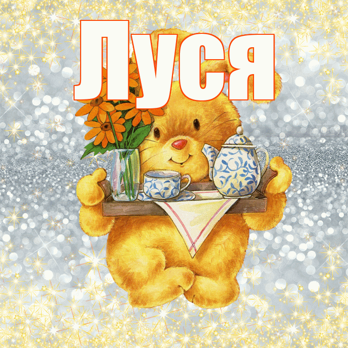 Луся! Приятного аппетита! Красивая открытка !