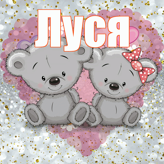 Луся! Приятного аппетита! Красивая открытка !