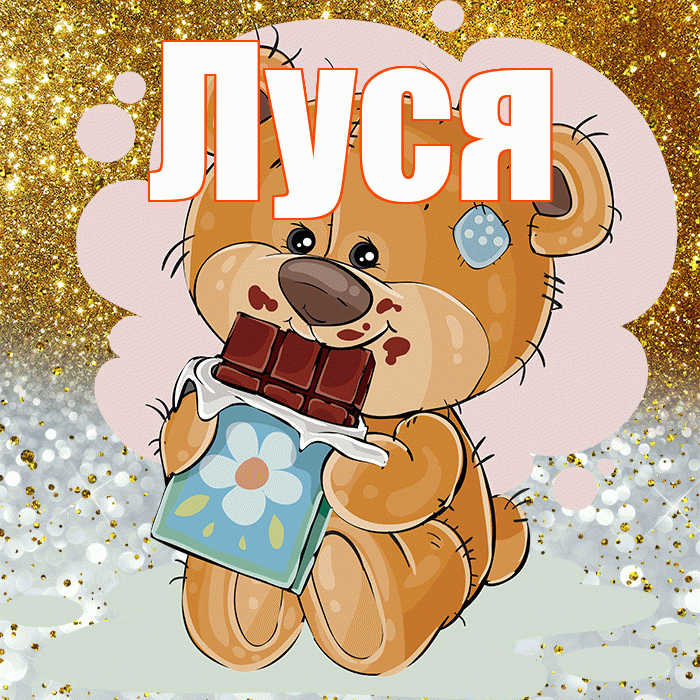 Луся! Приятного аппетита! Красивая открытка !