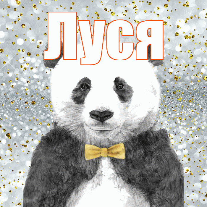 Луся! Приятного аппетита! Красивая открытка !