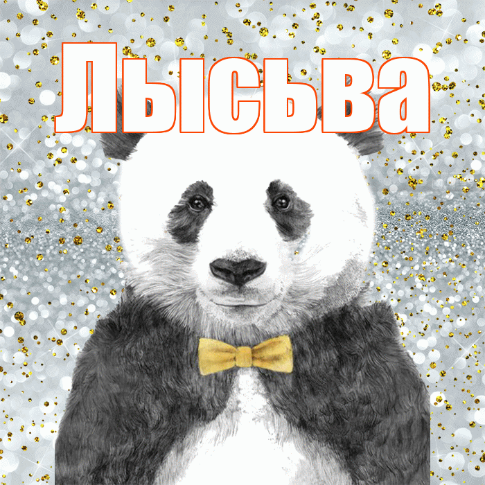 Лысьва! Приятного аппетита! Красивая открытка Лысьве!
