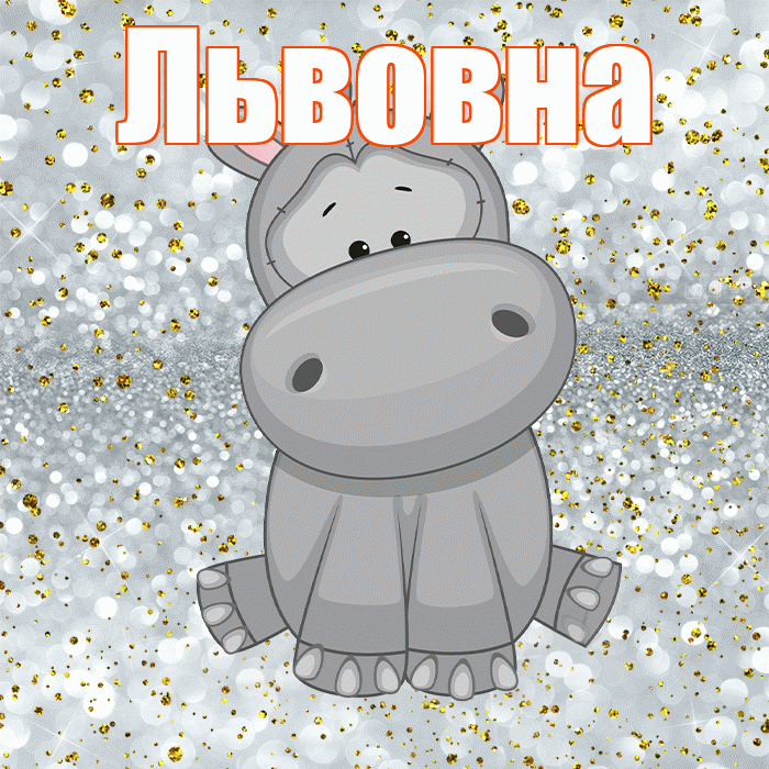 Львовна! Приятного аппетита! Красивая открытка Львовне!