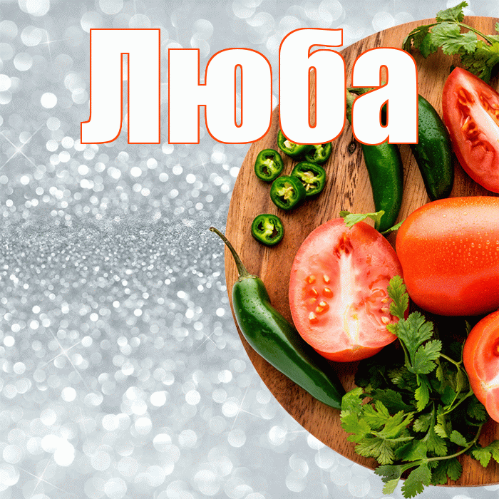 Люба! Приятного аппетита! Красивая открытка Любе!