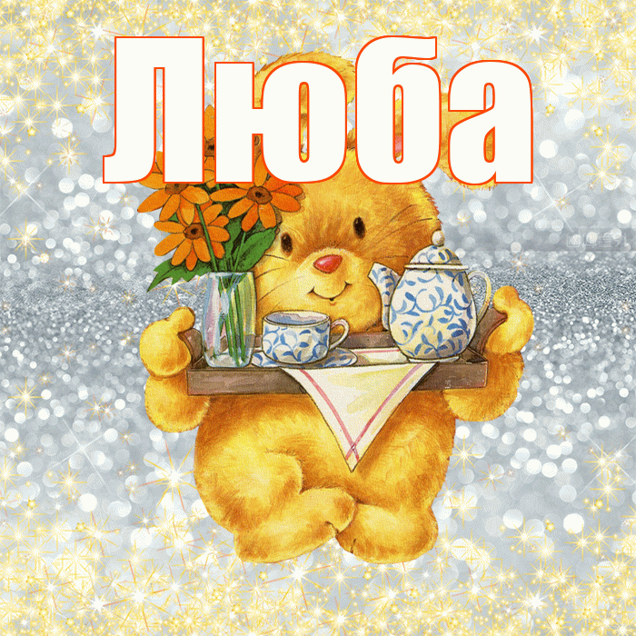 Люба! Приятного аппетита! Красивая открытка Любе!