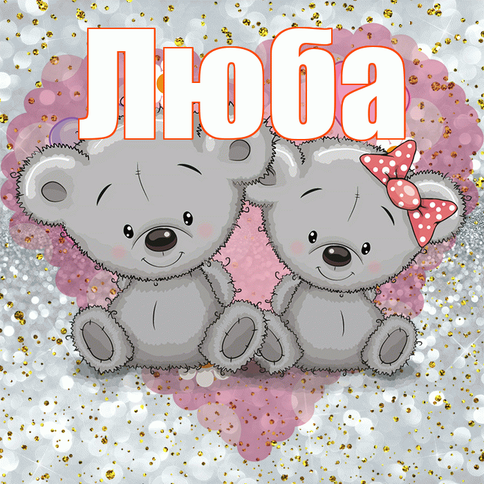 Люба! Приятного аппетита! Красивая открытка Любе!
