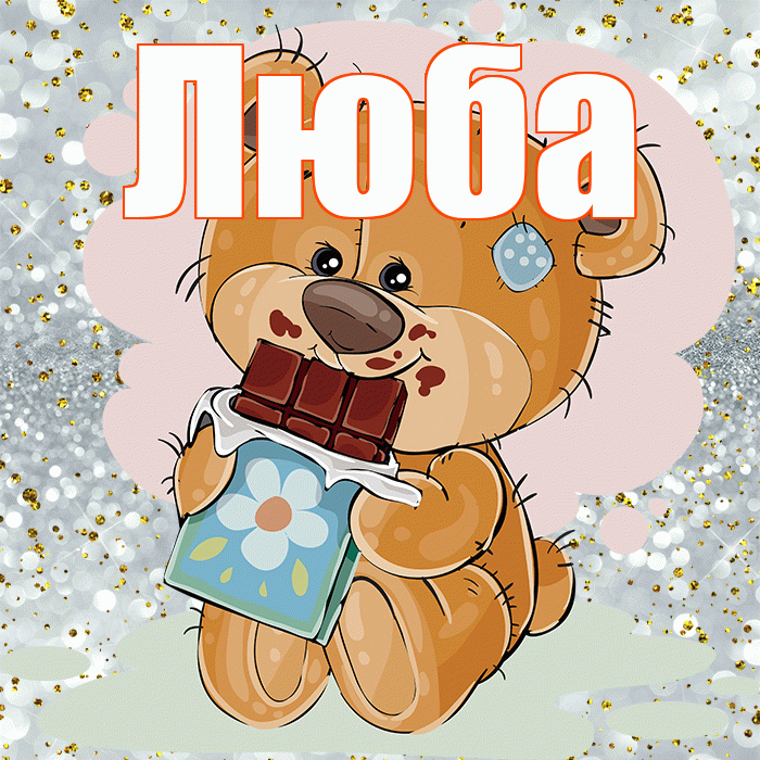 Люба! Приятного аппетита! Красивая открытка Любе!