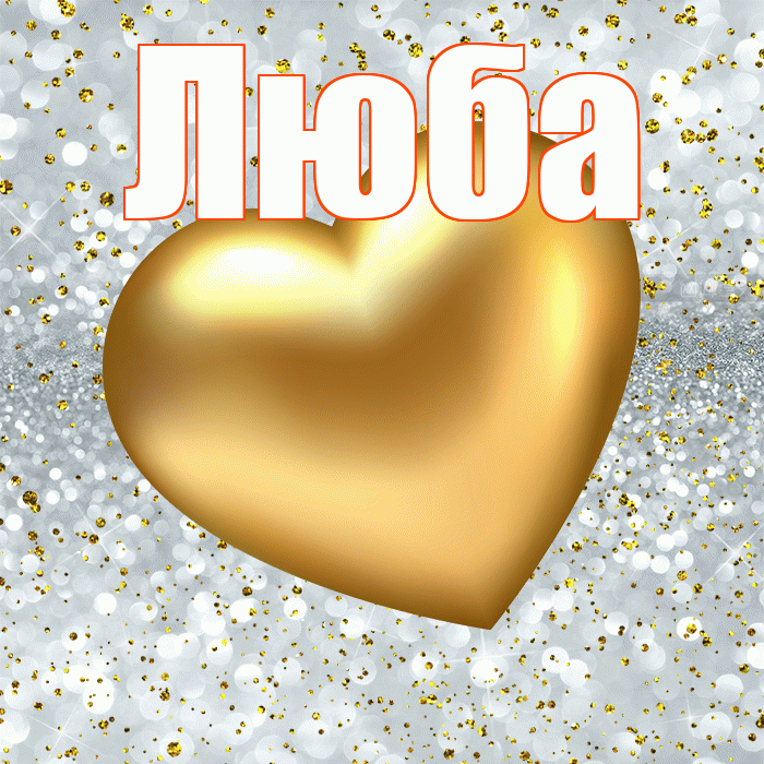 Люба! Приятного аппетита! Красивая открытка Любе!