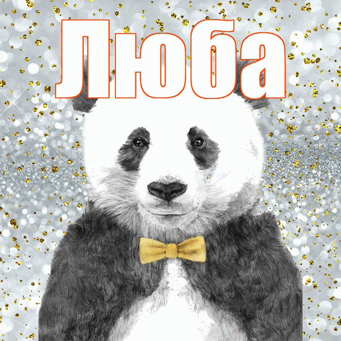 Люба! Приятного аппетита! Красивая открытка Любе!