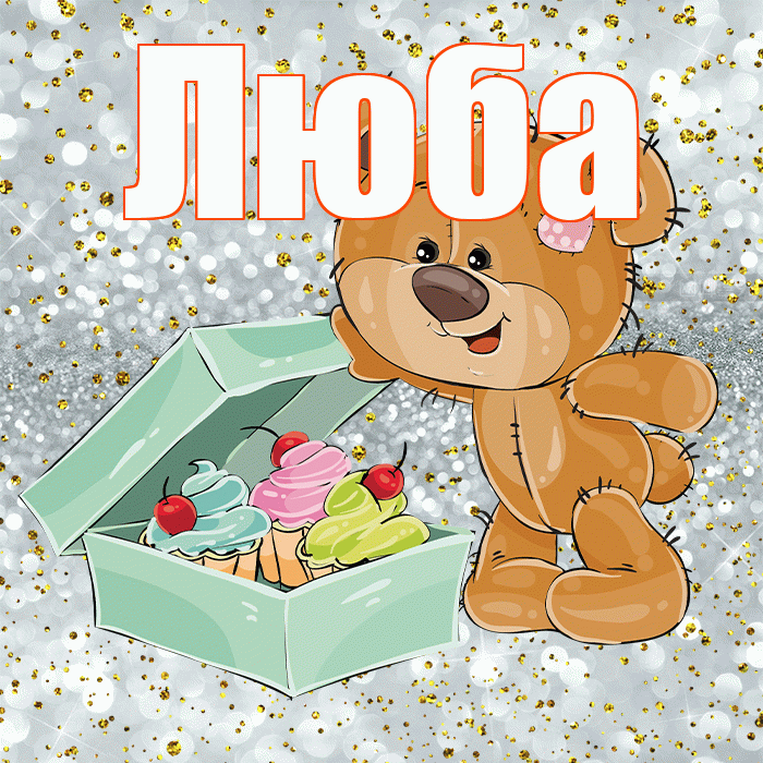 Люба! Приятного аппетита! Красивая открытка Любе!