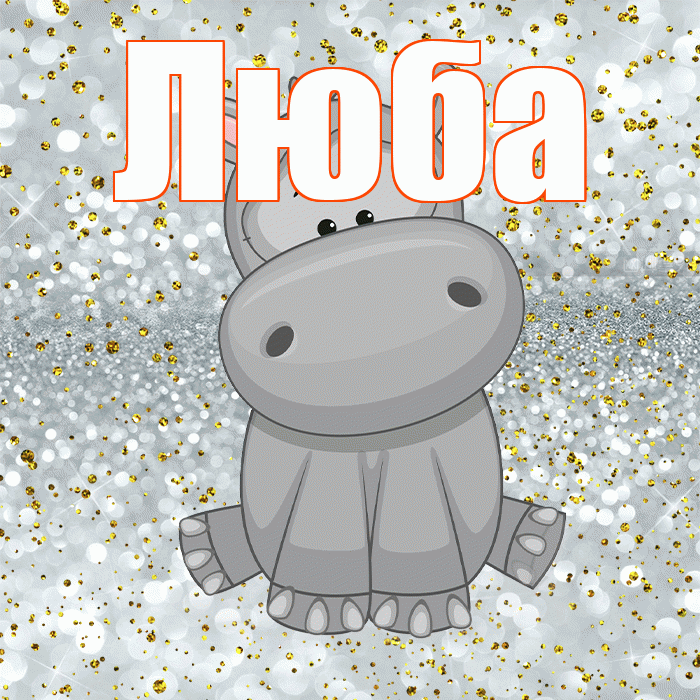 Люба! Приятного аппетита! Красивая открытка Любе!