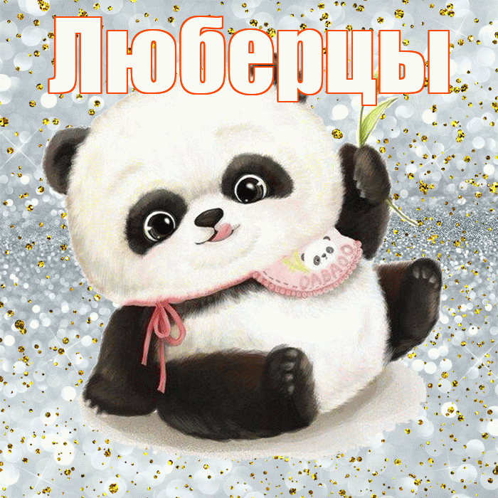 Люберцы! Приятного аппетита! Красивая открытка Люберцы!