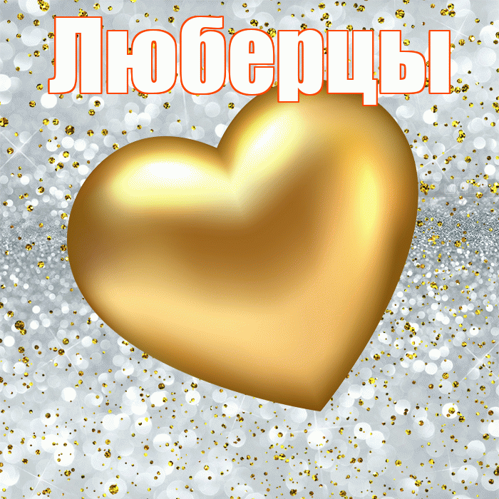 Люберцы! Приятного аппетита! Красивая открытка Люберцы!