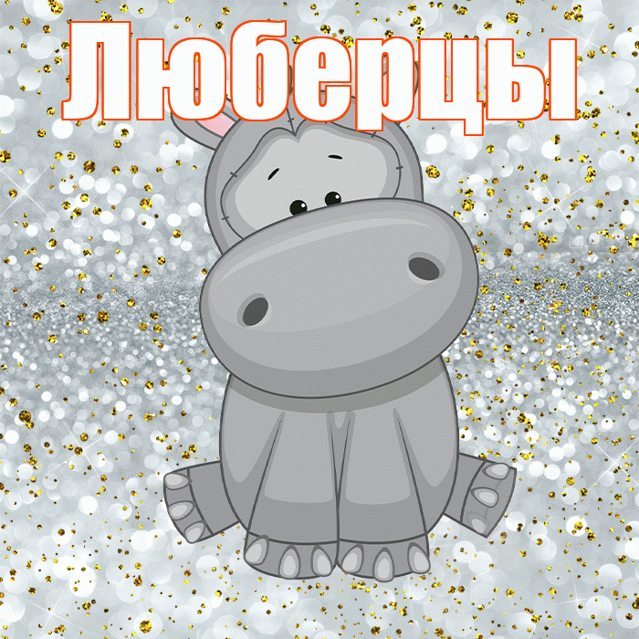 Люберцы! Приятного аппетита! Красивая открытка Люберцы!